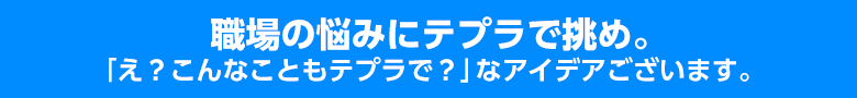職場の悩みにテプラで挑め。「え？こんなこともテプラで？」なアイデアございます。