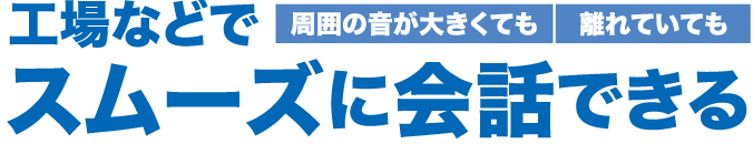 工場などでスムーズに会話できる