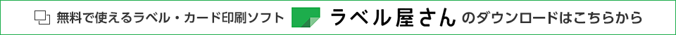 無料で使えるラベル・カード印刷ソフト「ラベル屋さん」公式サイトを見る