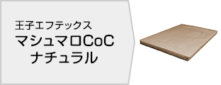 王子エフテックス マシュマロCoC ナチュラル