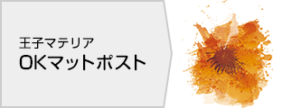王子マテリア OKマットポスト