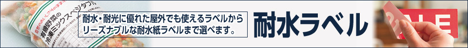 耐水ラベル特集