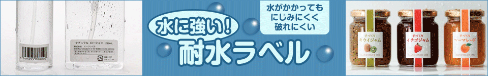 水に強い！耐水ラベルはこちら