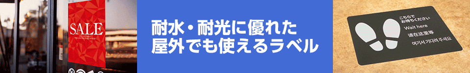 耐水・耐光に優れた屋外でも使えるラベルはこちら