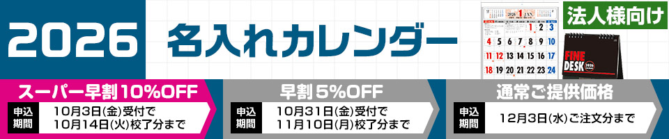 2026年 名入れカレンダーサービス お申込期限:2025年12月3日
