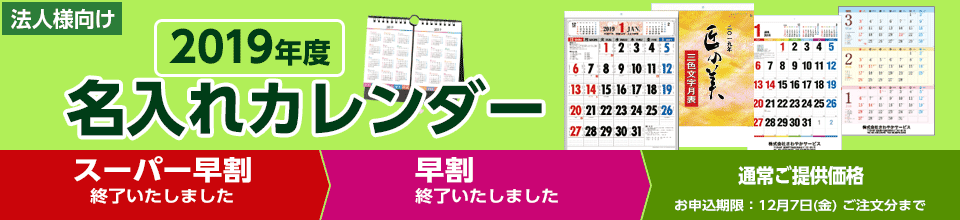 2019年度 名入れカレンダーサービス ご注文はFAXで承ります お申込期限:2017年12月8日(金)