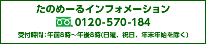 たのめーるインフォメーション