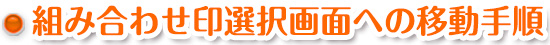 組み合わせ印選択画面への移動手順