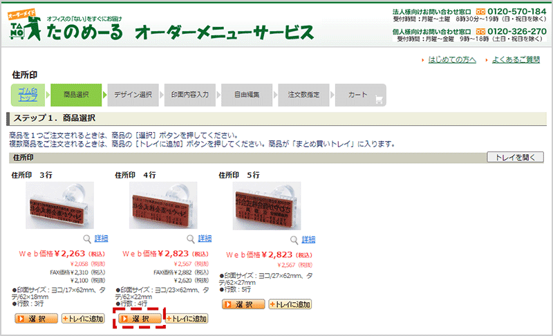 住所印作成の商品選択画面が表示