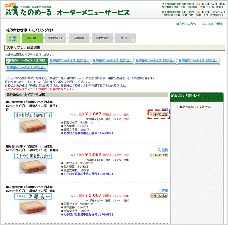 組み合わせ印の商品選択画面が表示