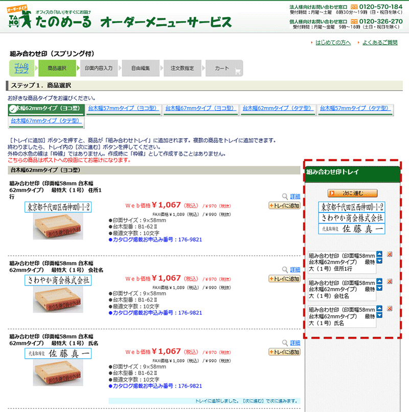 「組み合わせ印トレイ」で組み合わせる商品を確認
