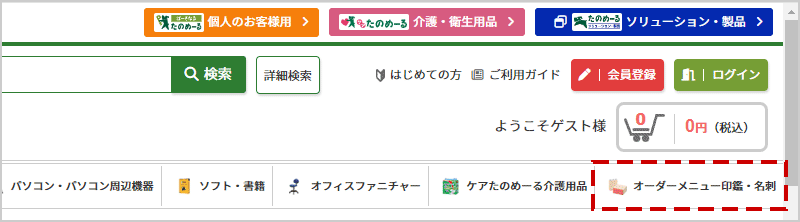 たのめーるトップページから「オーダーメニュー印鑑・名刺」をクリックしてください