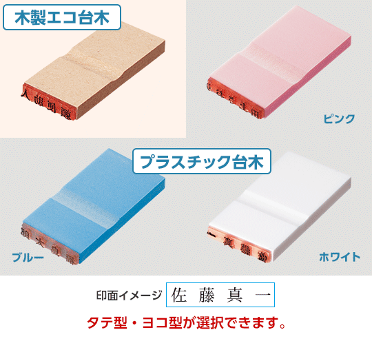 氏名印のラインナップ