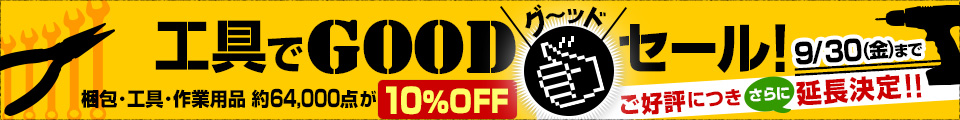工具でGOODセール!梱包・工具・作業用品 約64,000点が10%OFF!ご好評につきさらに延長決定!9/30(金)まで