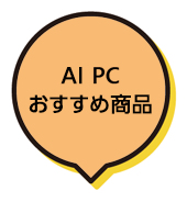 AI PC おすすめ商品