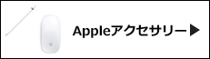 Appleアクセサリー