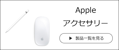 Appleアクセサリー