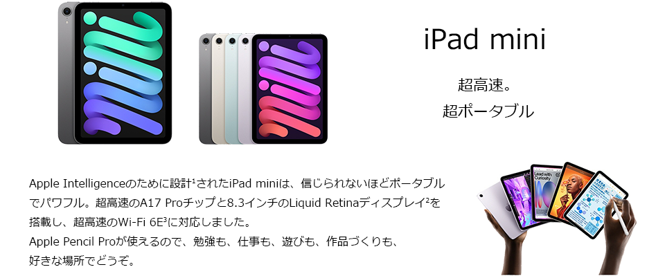 iPad mini 超高速。超ポータブル。