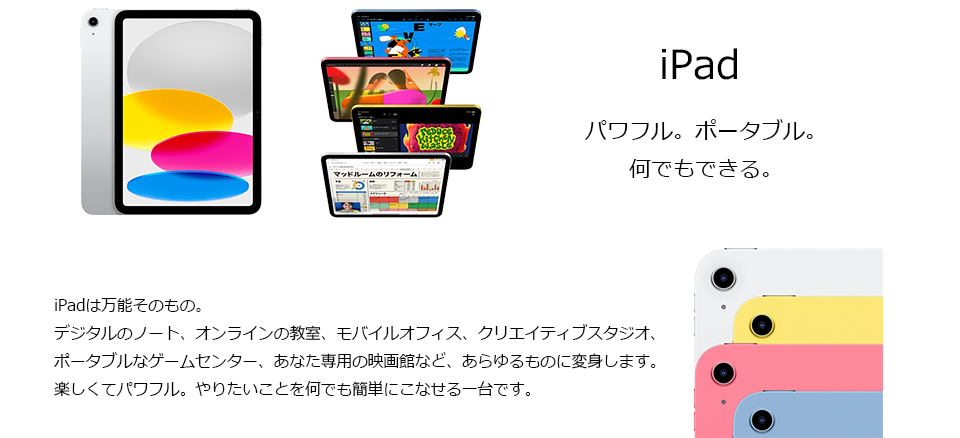 iPad。パワフル。ポータブル。何でもできる。