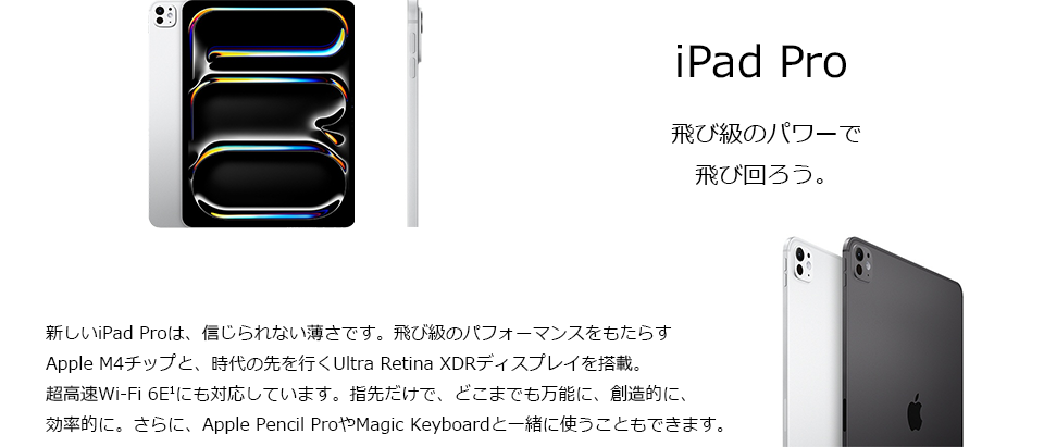 iPad Pro 飛び級のパワーで飛び回ろう。