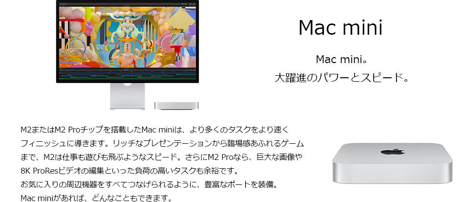 Mac mini。大躍進のパワーとスピード。