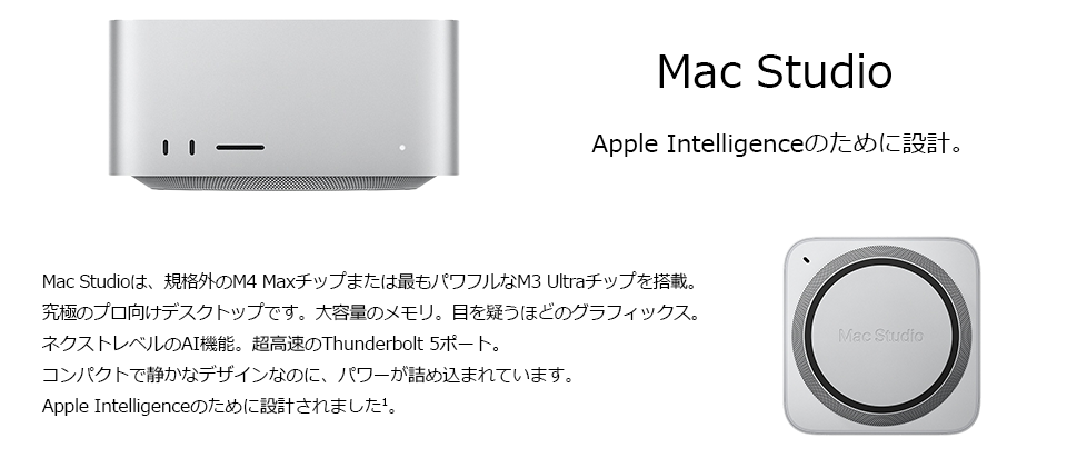 Mac Studio。Apple Intelligenceのために設計。