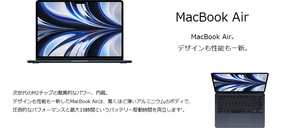 MacBook Air デザインも性能も一新。