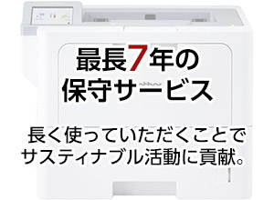 最長7年の保守サービス。長く使っていただくことでサスティナブル活動に貢献。