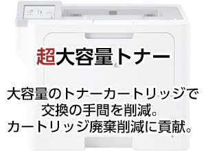 超大容量トナー。大容量のトナーカートリッジで交換の手間を削減。カートリッジ廃棄削減に貢献。