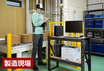 製造現場