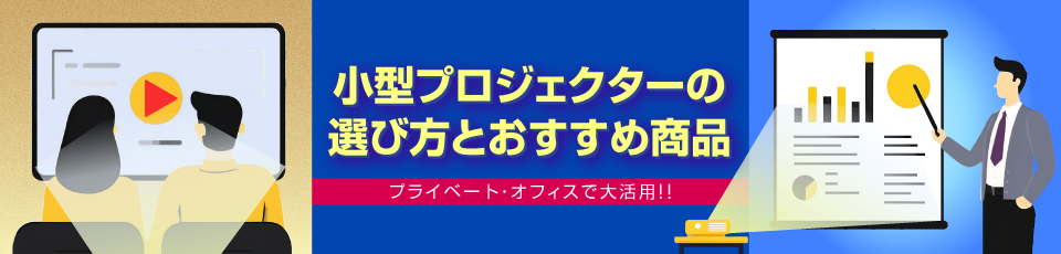 小型プロジェクターの選び方とおすすめ商品