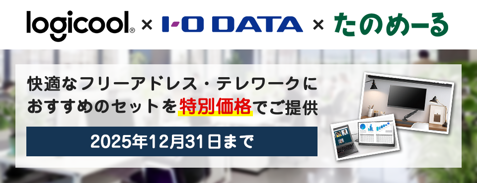 快適なフリーアドレス・テレワークにおすすめのセットを特別価格でご提供