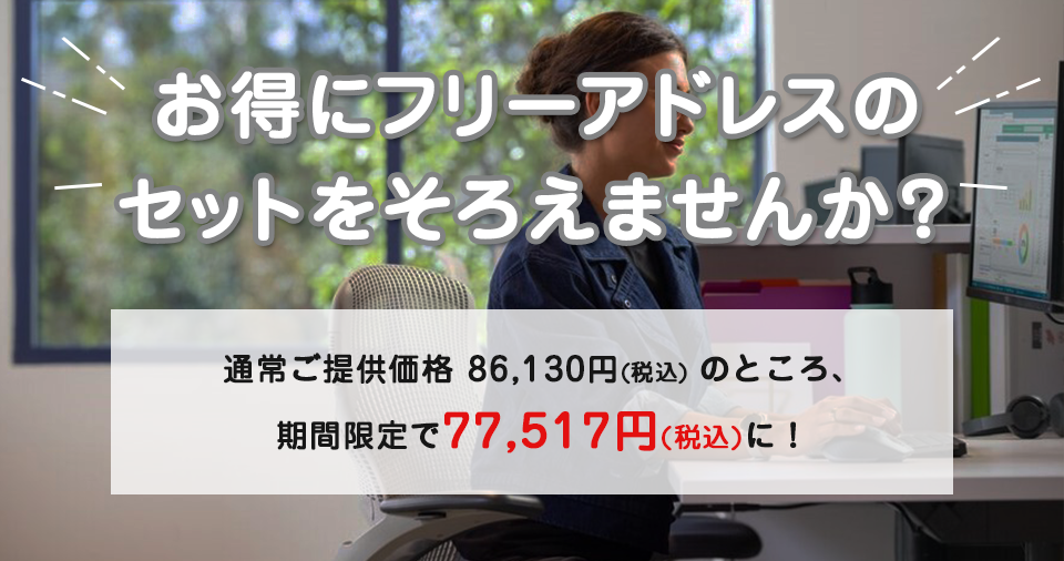 お得にフリーアドレスのセットをそろえませんか?