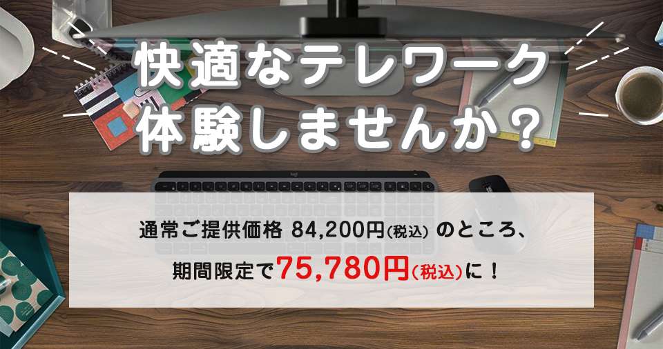 快適なテレワーク体験しませんか?