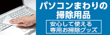 パソコンまわりのお掃除グッズ