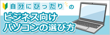 ビジネス向けパソコンの選び方