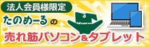 たのめーるの売れ筋パソコン＆タブレット