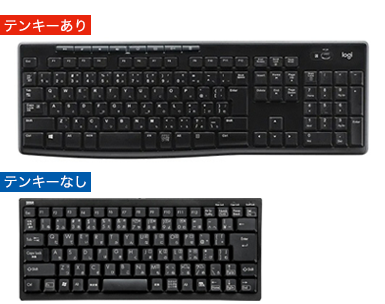 テンキーあり、テンキーなし