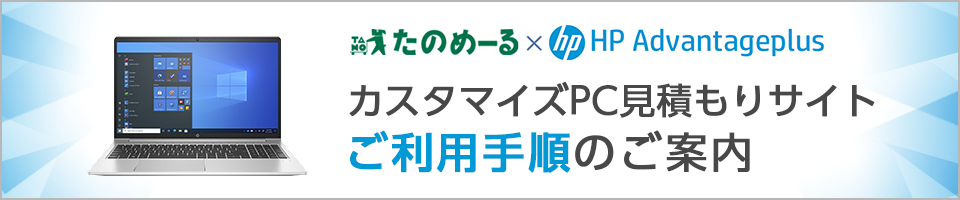 カスタマイズPC見積もりサイト ご利用手順のご案内