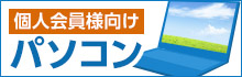 個人会員様向けパソコン
