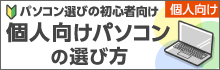 個人向けパソコンの選び方
