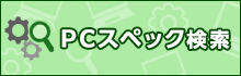 PCスペック検索