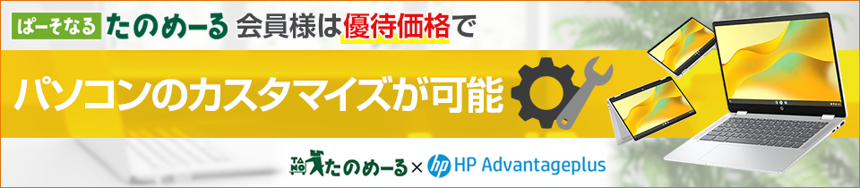 ぱーそなるたのめーる会員様は優待価格でパソコンのカスタマイズが可能