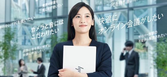 カメラと音にはこだわりたい。快適にオンライン会議がしたい。