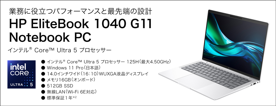 業務に役立つパフォーマンスと最先端の設計 HP EliteBook 1040 G11 Notebook PC
