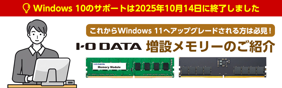 これからWindows 11へアップグレードされる方必見！アイオーデータ 増設メモリーのご紹介