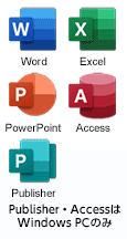 Word・Excel・PowerPoint・Publisher・Access（Publisher・AccessはWindows PCのみ