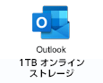 Outlook 1TB オンラインストレージ