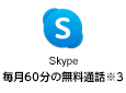 Skype　毎月60分の無料通話※3