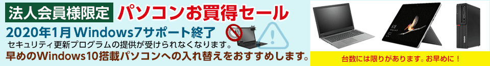 たのめーる特別価格!法人会員限定パソコンをご紹介